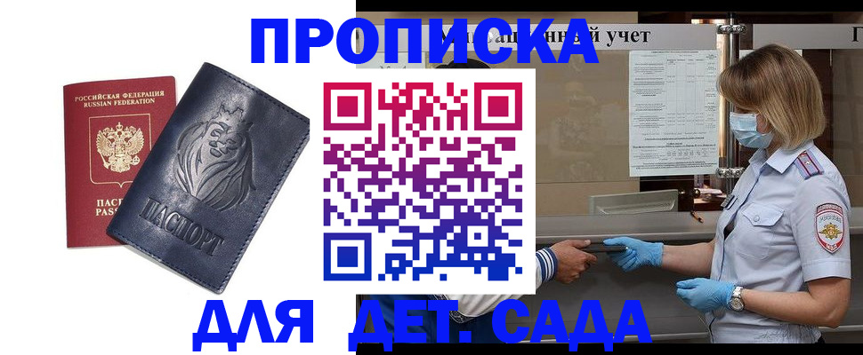 купить прописку в Алтае